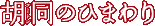 �ӓ��̂Ђ܂��